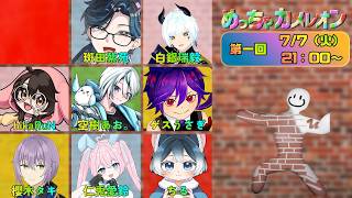 【めっちゃカメレオン】初めまして多めのコラボカメレオン！
