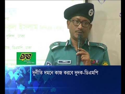 দুর্নীতি দমনে কাজ করবে দুদক-ডিএমপি | ETV News