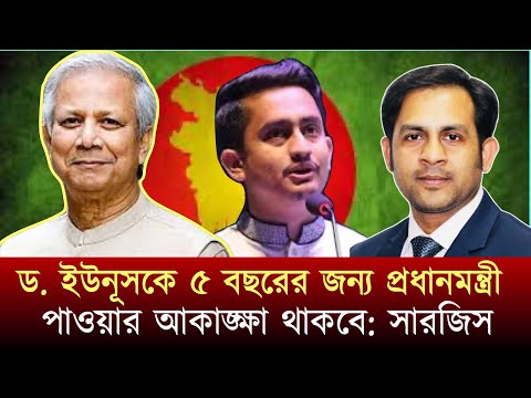 ড. ইউনূসকে ৫ বছরের জন্য প্রধানমন্ত্রী পাওয়ার আকাঙ্ক্ষা থাকবে- সারজিস #NewYorkVoiceBangla