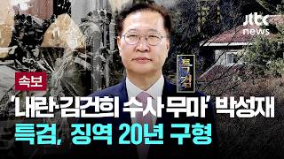 [LIVE] [속보] 특검 '내란가담·김건희 수사 무마' 박성재 징역 20년 구형...법 파괴한 법기술자에 경종을 [이슈PLAY] / JTBC News