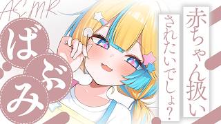 〖 ASMR 〗ママでちゅよ～♡ばぶみASMR✧全編広告なし✧〖 ASMR for sleep/Whispering/Binaural 〗