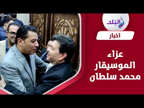 بالأحضان..هاني شاكر ومصطفي كامل في عزاء الموسيقار محمد سلطان