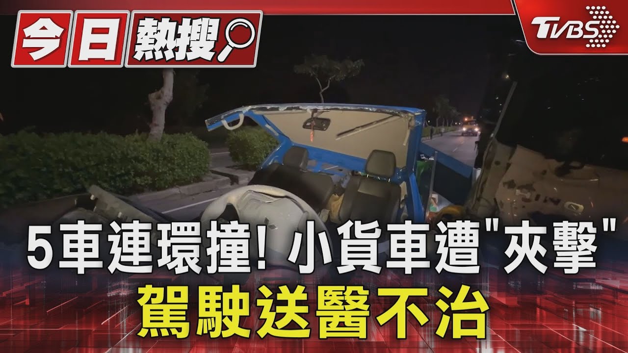 5車連環撞!小貨車遭「夾擊」駕駛送醫不治