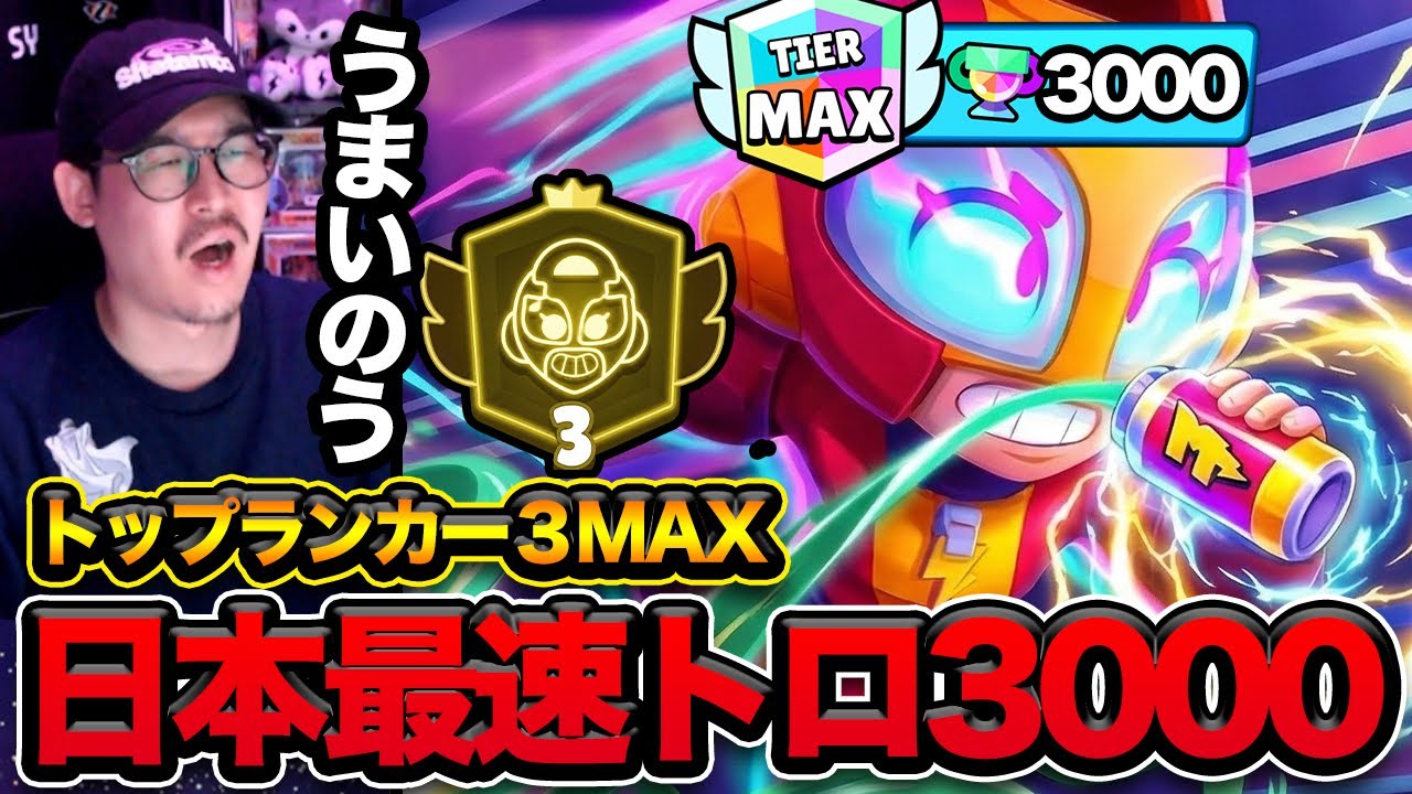 【ブロスタ】日本最速MAXトロフィー3000の男がやばい