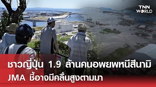 ชาว'ญี่ปุ่น' 1.9 ล้านคนอพยพหนี'สึนามิJMA' ชี้อาจมีคลื่นสูงตามมา l TNN World l 30-07-2025