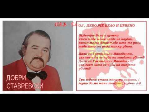 Oj devojče belo i crveno - Dobri Stavrevski / Ој девојче бело и црвено - Добри Ставревски