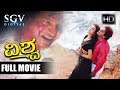 Vishwa - Full Movie | Shivarajkumar, Ananthnag, Suhasini | 1999 | Action Kannada Movies Latest