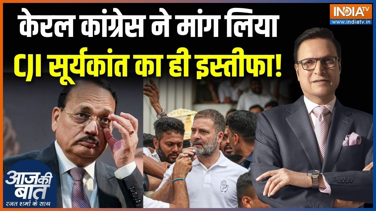 Justice Suryakant News: केरल कांग्रेस ने मांग लिया CJI सूर्यकांत का ही