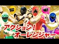 MAD オーレンジャー アクション オーレンジャーChouriki Sentai Ohranger