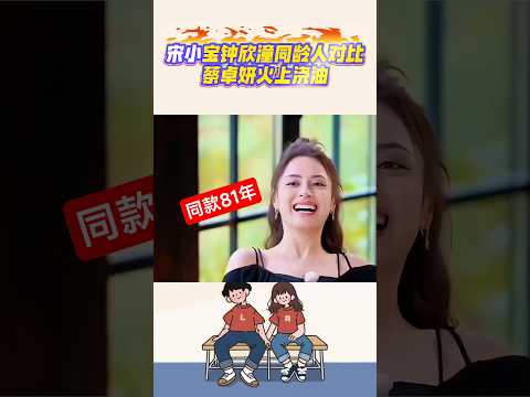 宋小寶鐘欣潼同儕對比，蔡卓妍火上加油#宋小寶#鐘欣潼#蔡卓妍#爆笑名場面#搞笑shorts#笑料加工坊