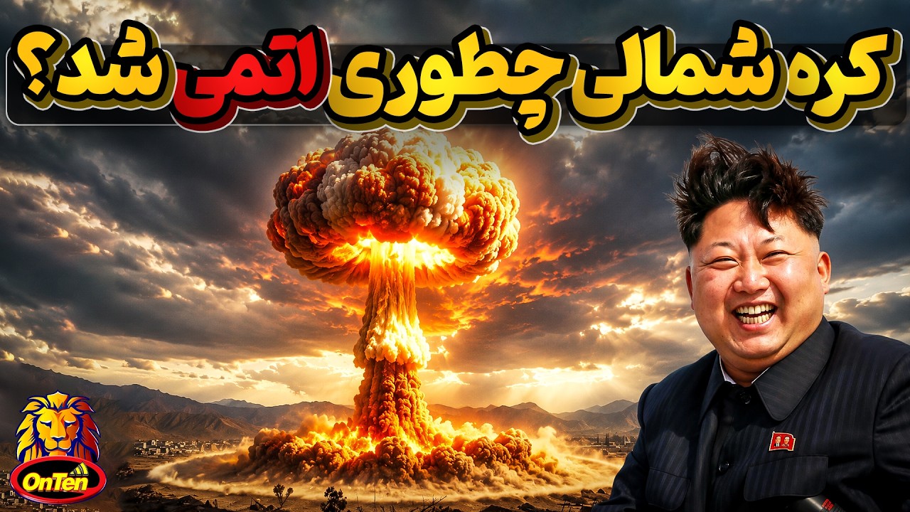 کره شمالی چگونه توانست به یک قدرت اتمی تبدیل شود؟
