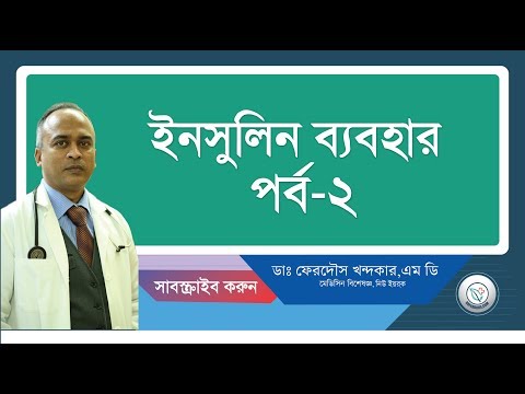 ইনসুলিন কিভাবে নিতে হয়-২