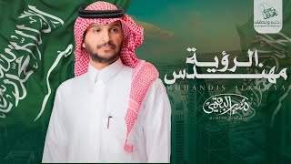 كلمات اغنية مهندس الرؤية منير البقمي