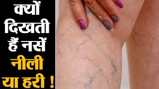 Download lagu जानें आखिर क्यों नसें दिखती है नीली-हरी? Why Veins look Green and Blue , Know the Reason mp3