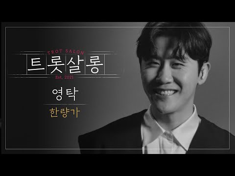 영탁 한량가 ♪ l 최초공개 美쳤다! 흥이 차오르다 못해 폭발해버리는 ’한량가’ l 트롯살롱