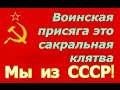 Воинская (военная) присяга Служу Советскому Союзу! Вооруженные силы СССР НОД СССР 