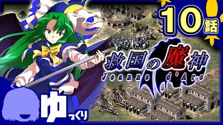 #10【AoE2】逆風…歪み始める使命。｜救国の魔神