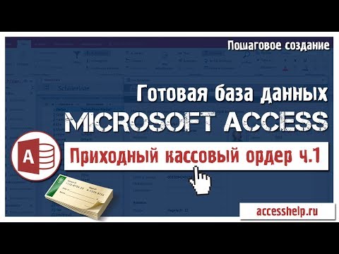 Готовая база данных Access Приходный кассовый ордер (1 из 3) Video