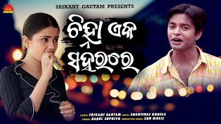 Chinha Eka Sahara Re Mu Aau Tame Babul Supriyo Srikant Gautam Shantiraj Khosla