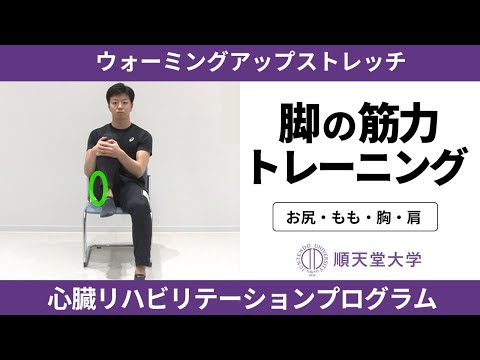 医学科 【長生き部屋トレ#3】ウォーミングアップストレッチ（お尻、もも、胸、肩）-自宅でできる心臓リハビリ