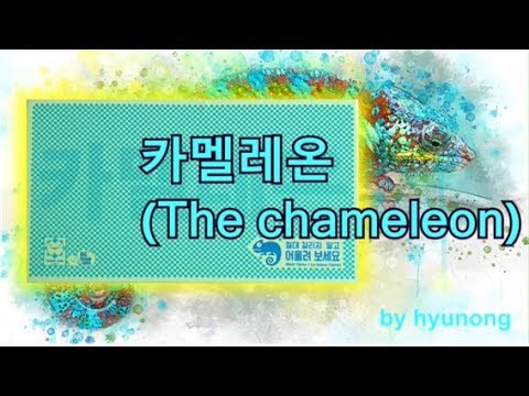 [현옹] 카멜레온! 룰 설명