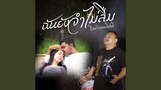 ฉันยังจำไม่ลืม – ธีเดช ทองอภิชาติ