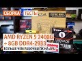 Процессор AMD Ryzen 5 2400G YD2400C5FBBOX - видео