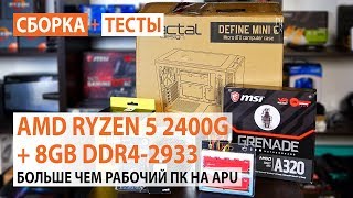 AMD Ryzen 5 2400G (YD2400C5FBBOX) - відео 6