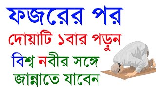 ফজরের পর দোয়াটি ১ বার পড়ুন। বিশ্ব নবীর সঙ্গে জান্নাতে যাবেন। বিশ্বনবী নিজেই জান্নাতের দায়িত্ব নিবেন