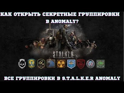 Stalker Anomaly - Как открыть секретные группировки