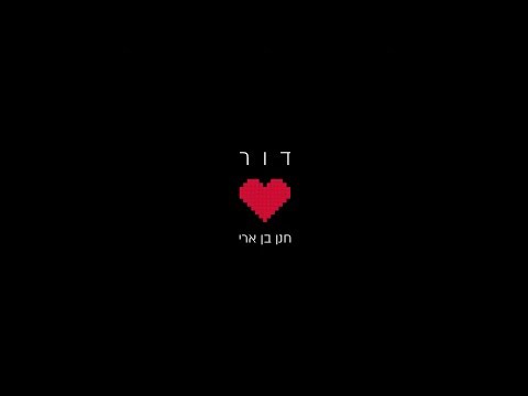 דור Hanan Ben Ari