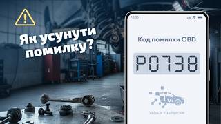 dtc p0878 - жылдам жою