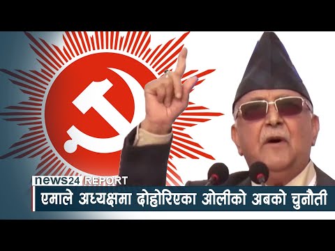 एमाले अध्यक्षमा दोहोरिएका ओलीको अबको चुनौती - NEWS24 TV