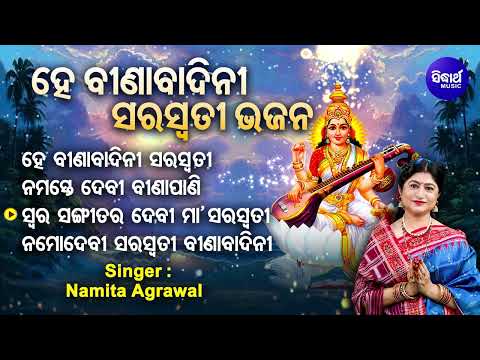 Namaste Devi Binapani -Other Maa Saraswati Bhajans | Namita Agrawal | ନମସ୍ତେ ଦେବୀ ବୀଣାପାଣି |Sidharth