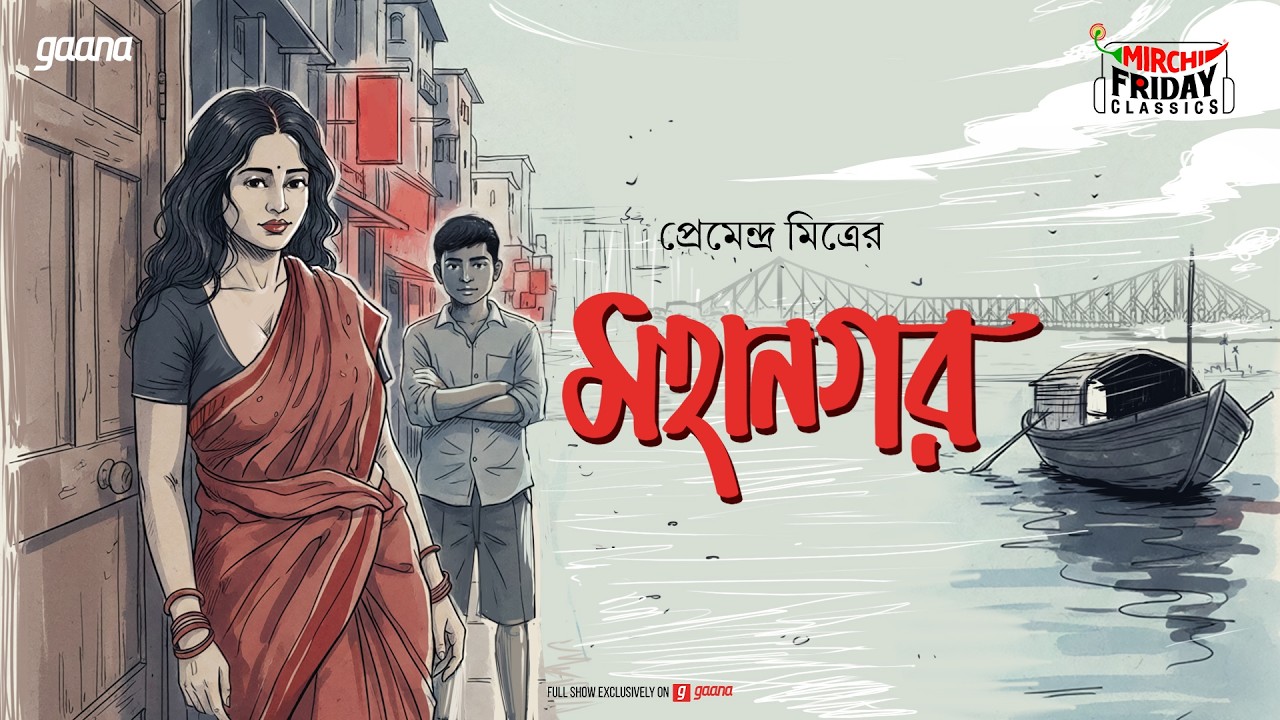 Friday Classics | Mahanagar | Premendra Mitra | Mirchi Bangla Audio Story