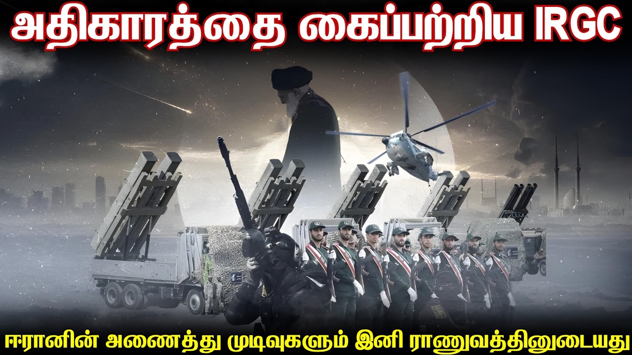 ஈரானில் அதிகாரத்தை கைப்பற்றிய IRGC | மொஜ்டோபா கொமேனியி