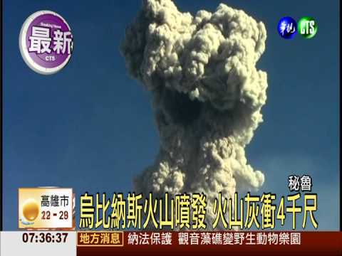 秘魯火山續噴發 火山灰衝4千公尺
