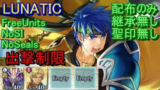 【FEH】絆英雄戦 アイク＆ロイ LUNATIC 配布のみ 継承無し 聖印無し 出撃【ファイアーエムブレムヒーローズ】FireEmblemHeroes LHB Ike Roy