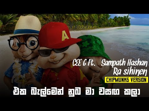 එක බැල්මෙන් නුබ මා වසඟ කළා |රැ සිහිනෙන් | CEE G Ft. Sampath Hashan | Chipmunks Version | Saki_Music