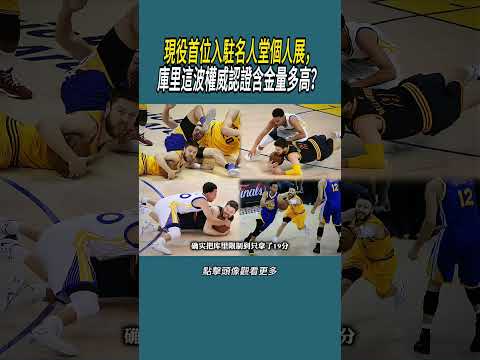 現役首位入駐名人堂個人展，庫里這波權威認證含金量多高？#體育  #nba #籃球