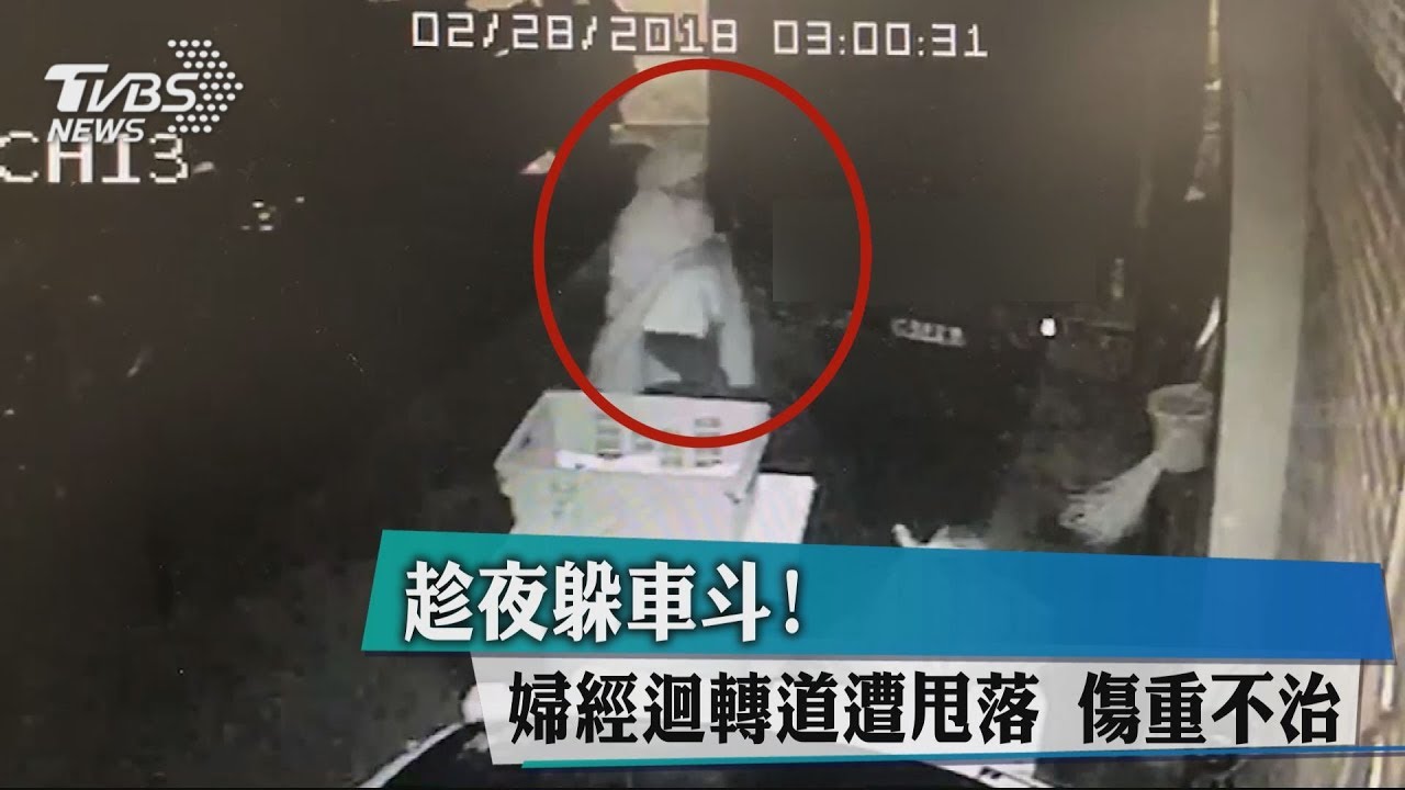 趁夜躲車斗！　婦經迴轉道遭甩落傷重不治