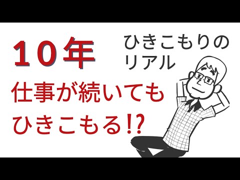 ひきこもりについて詳しく解説