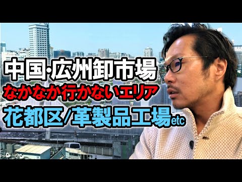 [Mercado Atacadista de Guangzhou] Locais recomendados, além do mercado atacadista, que você não frequenta com frequência durante o passeio! Fábrica no distrito de Huadu → Estúdio fotográfico → Parque Yuexiu → Perto da Torre Guangzhou, etc. [China Alibaba → Amazônia Americana]