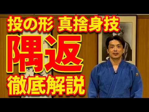 【理合を学ぶ】隅返の崩し・作り・掛けと受け方
