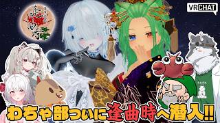 【VRChat】彼岸旅館「逢曲時」おうまがとき/VRChatイベントにお邪魔します！【わちゃ部】