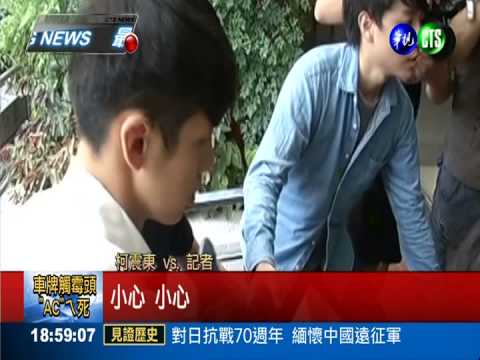 北京吸毒被逮 柯震東赴北檢報到