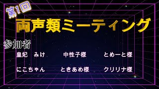 【両声類】第1回両声類ミーティング！「live」＃両声類