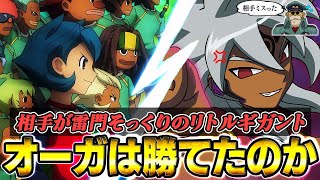 【検証】オーガの対戦相手が雷門にそっくりのリトルギガントだったらどちらが勝っていたのか！？【イナズマイレブンGOストライカーズ2013/イナスト2013】