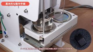 製作手順 【セミオート 缶バッジマシン [スライドタイプ]】