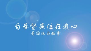 自基督來自我心